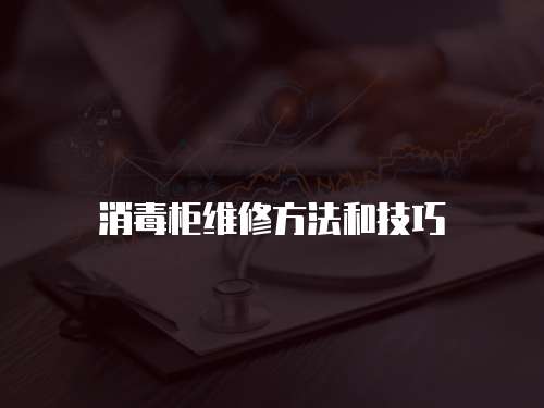 消毒柜維修方法和技巧
