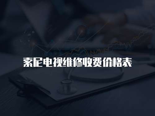 索尼電視維修收費價格表