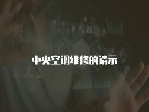 中央空調(diào)維修的請示