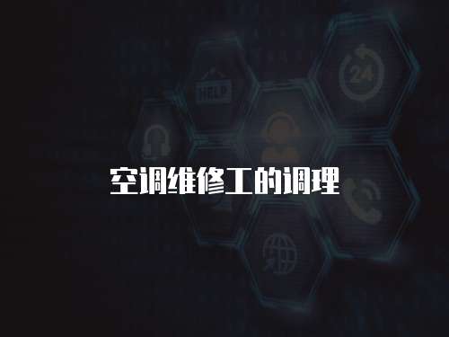 空調(diào)維修工的調(diào)理