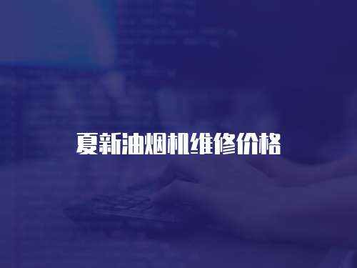 夏新油煙機(jī)維修價(jià)格