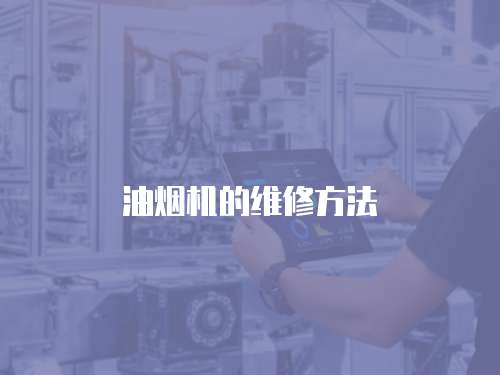 油煙機(jī)的維修方法