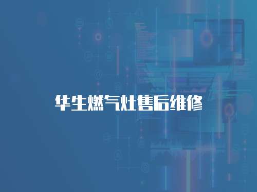 華生燃氣灶售后維修