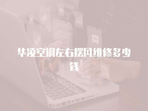 華凌空調左右擺風維修多少錢