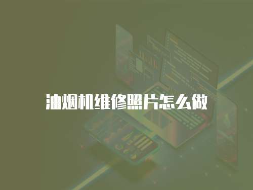 油煙機維修照片怎么做