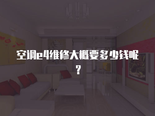 空調e4維修大概要多少錢呢？