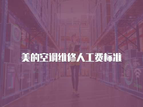 美的空調維修人工費標準