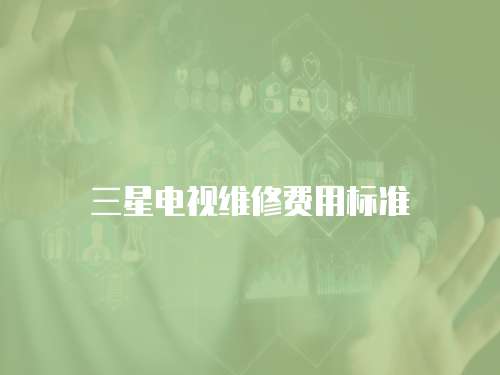 三星電視維修費用標準