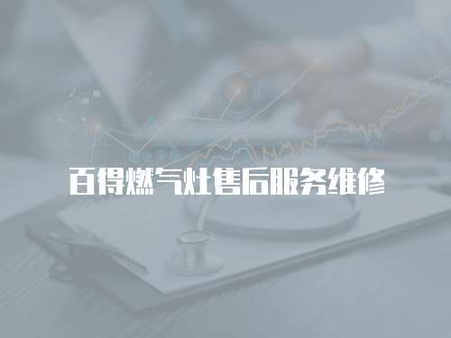 百得燃氣灶售后服務維修