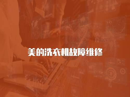 美的洗衣機故障維修