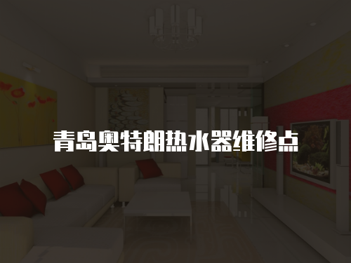 青島奧特朗熱水器維修點(diǎn)