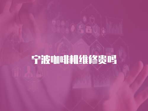 寧波咖啡機維修貴嗎
