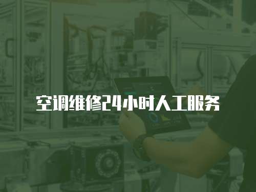空調(diào)維修24小時人工服務