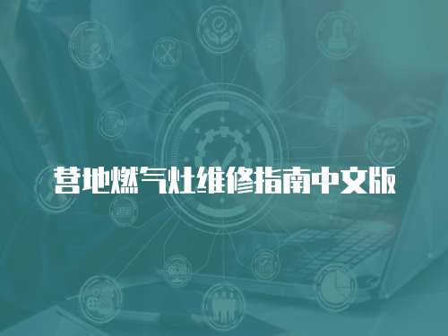 營地燃氣灶維修指南中文版