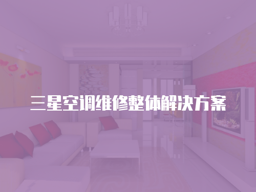 三星空調(diào)維修整體解決方案