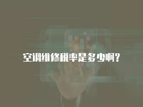 空調維修稅率是多少??？