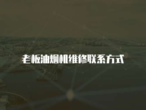 老板油煙機維修聯(lián)系方式