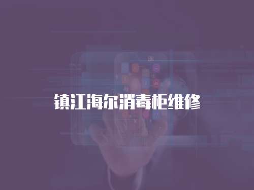 鎮江海爾消毒柜維修