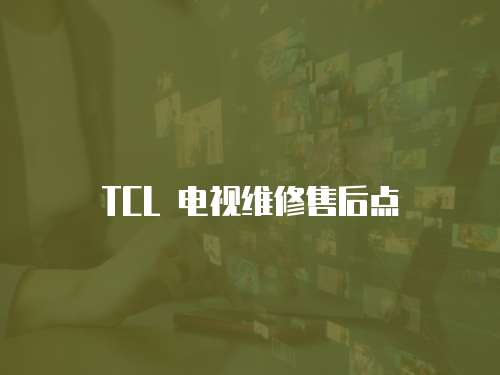 TCL 電視維修售后點(diǎn)