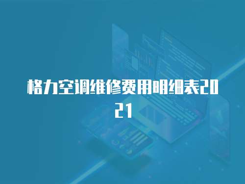 格力空調(diào)維修費(fèi)用明細(xì)表2021