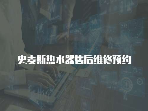 史麥斯熱水器售后維修預(yù)約