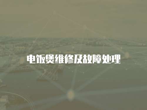 電飯煲維修及故障處理