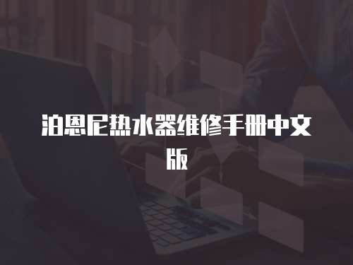 泊恩尼熱水器維修手冊中文版