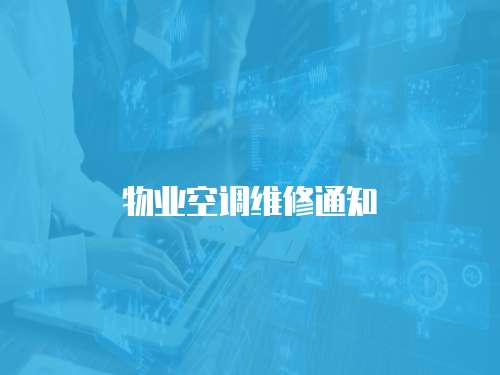 物業空調維修通知