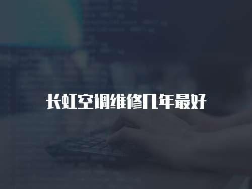 長虹空調維修幾年最好
