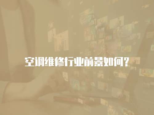 空調(diào)維修行業(yè)前景如何？