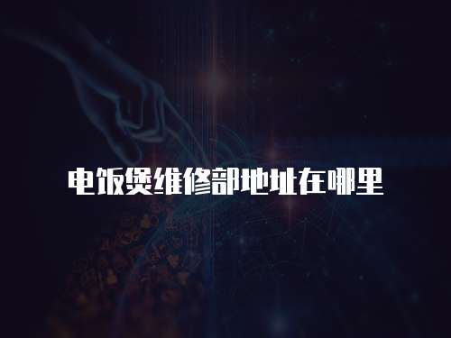 電飯煲維修部地址在哪里