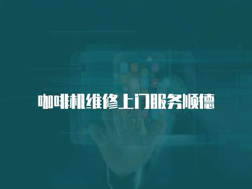 咖啡機維修上門服務順德
