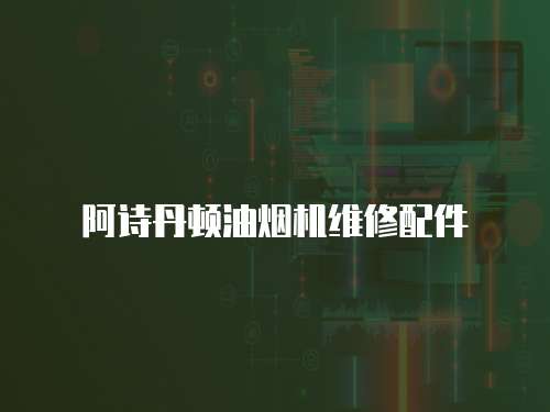 阿詩(shī)丹頓油煙機(jī)維修配件