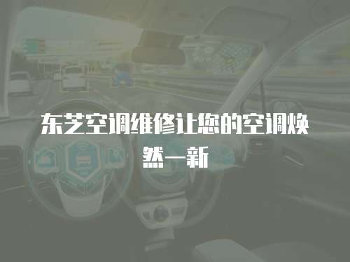 東芝空調(diào)維修讓您的空調(diào)煥然一新