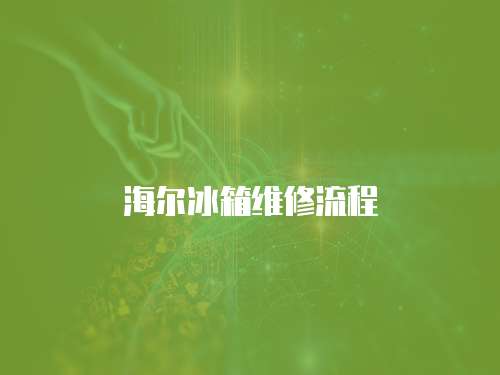 海爾冰箱維修流程