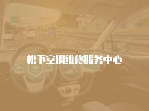 松下空調維修服務中心