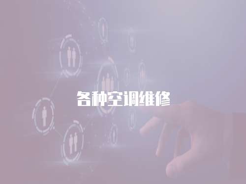 各種空調(diào)維修