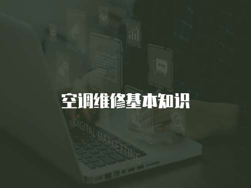 空調維修基本知識
