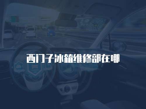 西門子冰箱維修部在哪