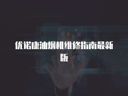 優(yōu)諾康油煙機(jī)維修指南最新版