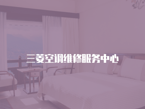 三菱空調維修服務中心