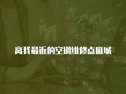 離我最近的空調維修點麻城