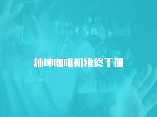 燦坤咖啡機維修手冊