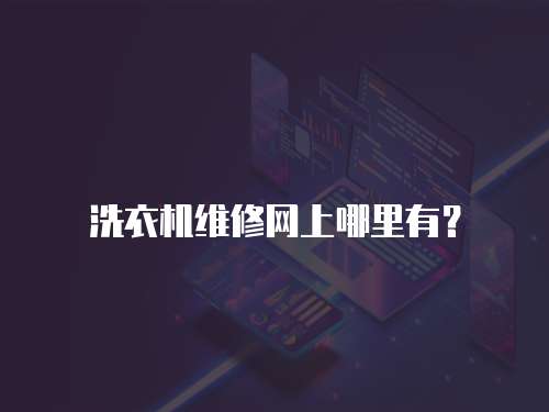 洗衣機維修網上哪里有？