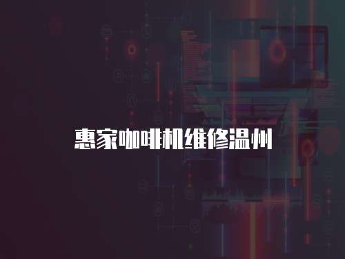 惠家咖啡機維修溫州