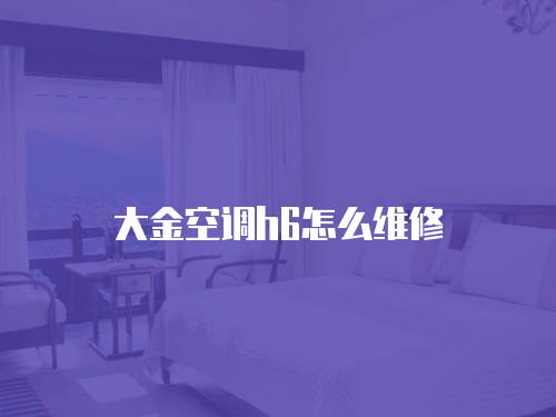 大金空調h6怎么維修