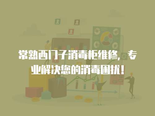常熟西門子消毒柜維修，專業(yè)解決您的消毒困擾！