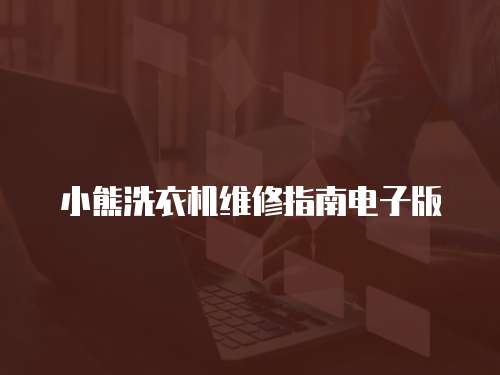 小熊洗衣機(jī)維修指南電子版