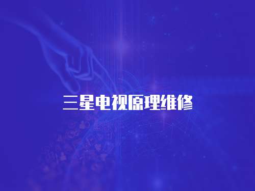 三星電視原理維修