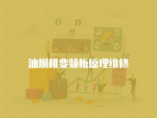 油煙機變頻板原理維修